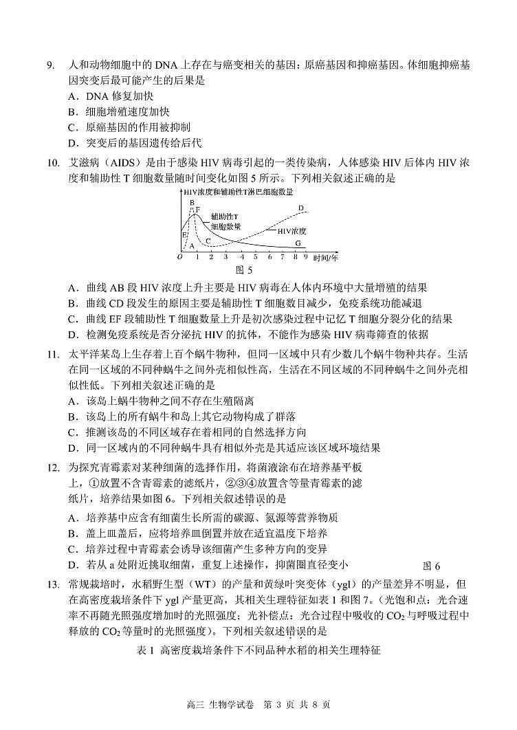 深圳市罗湖区2025-2026学年高三第一学期开学质量检测生物第3页