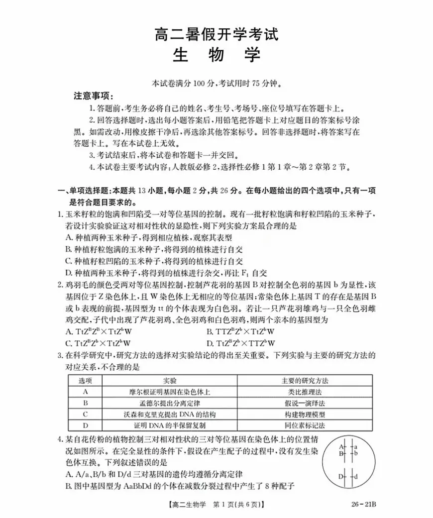 河北省衡水市桃城区2025-2026学年高二上学期暑假开学考试生物试卷（扫描版，有答案）第1页