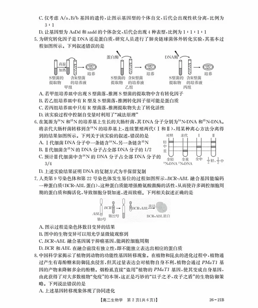 河北省衡水市桃城区2025-2026学年高二上学期暑假开学考试生物试卷（扫描版，有答案）第2页