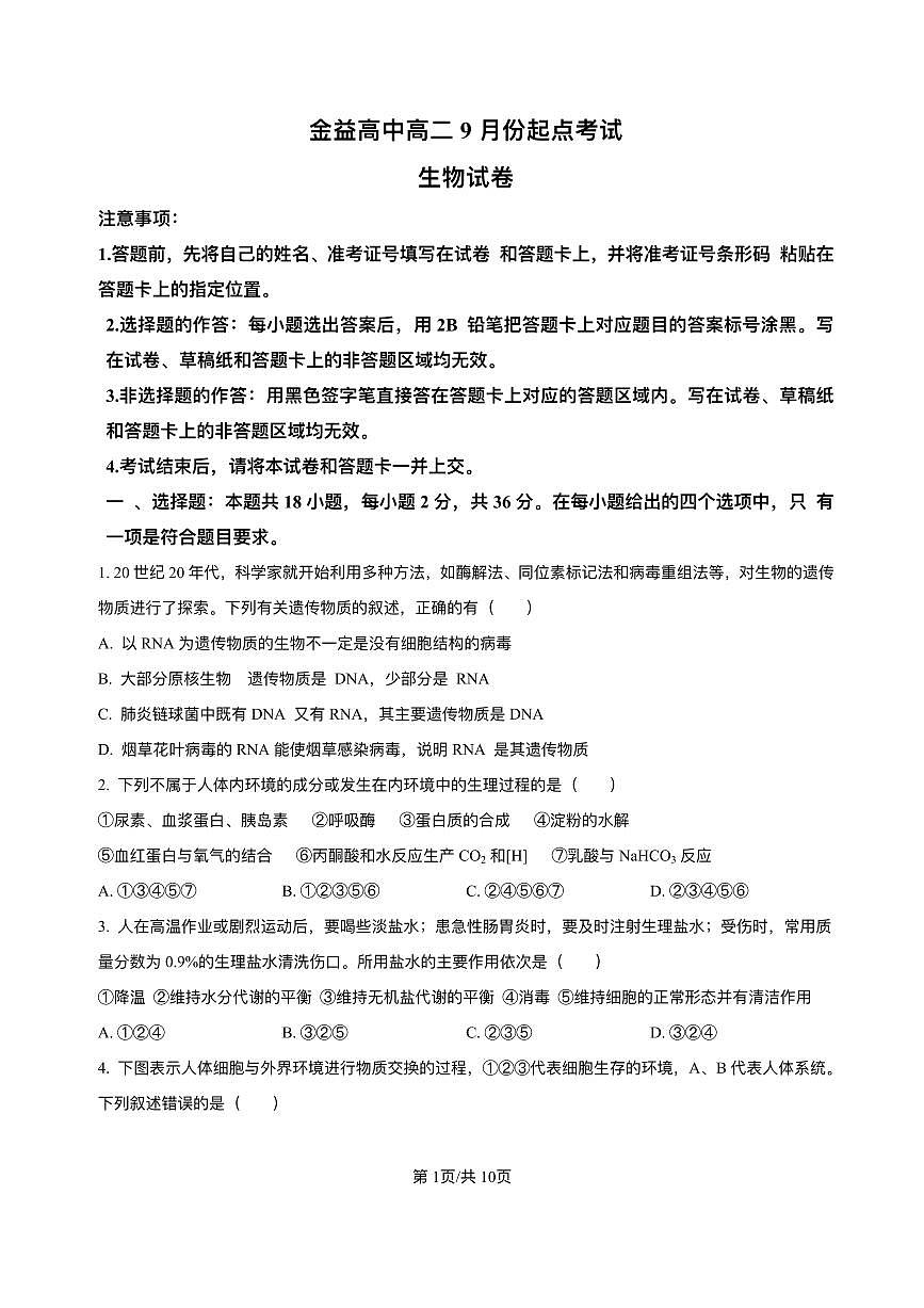 湖北省汉川市金益高级中学2025-2026学年高二上学期9月起点考试生物试卷第1页