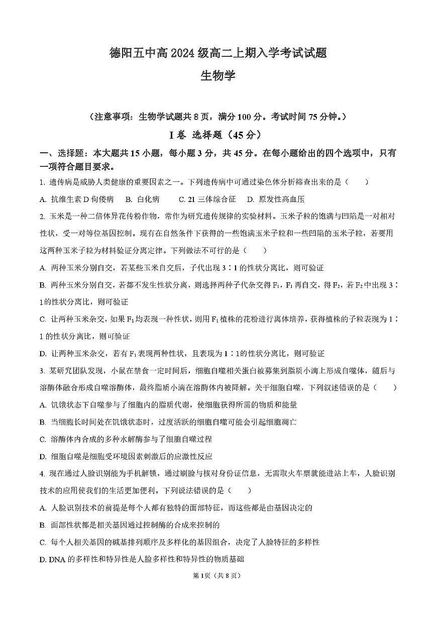 四川省德阳市第五中学2025-2026学年高二上学期开学考试生物试题(图片版含答案)第1页