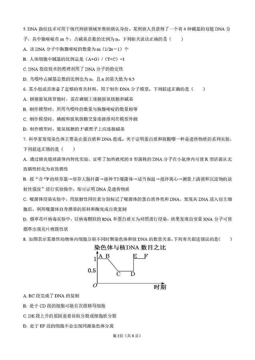 四川省德阳市第五中学2025-2026学年高二上学期开学考试生物试题(图片版含答案)第2页