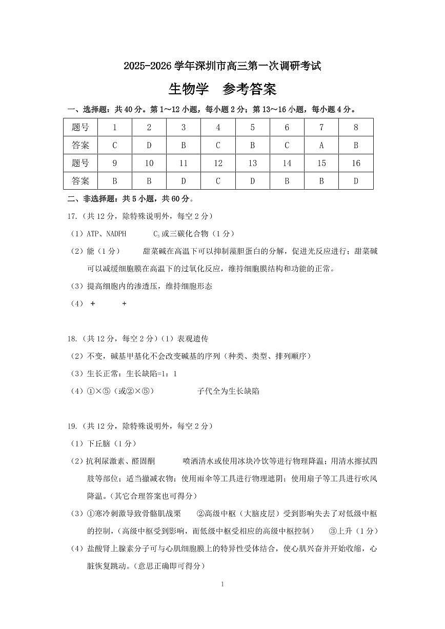 深圳市罗湖区2025-2026学年高三第一学期开学质量检测 生物答案第1页