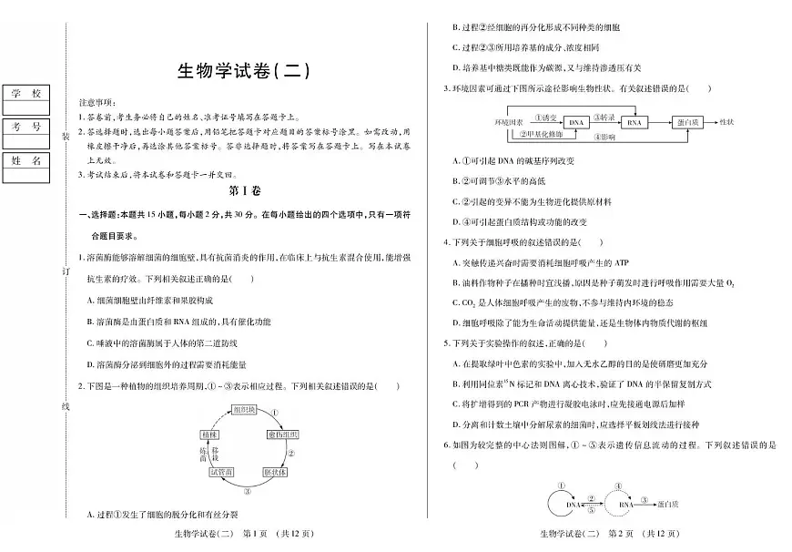 黑龙江省新时代高中教育联合体2026届高三上学期开学摸底（二）生物试卷（PDF版附解析）第1页