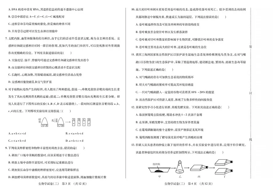 黑龙江省新时代高中教育联合体2026届高三上学期开学摸底（二）生物试卷（PDF版附解析）第2页