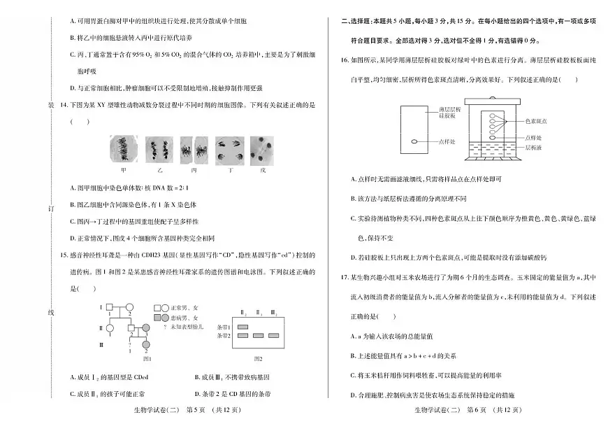 黑龙江省新时代高中教育联合体2026届高三上学期开学摸底（二）生物试卷（PDF版附解析）第3页