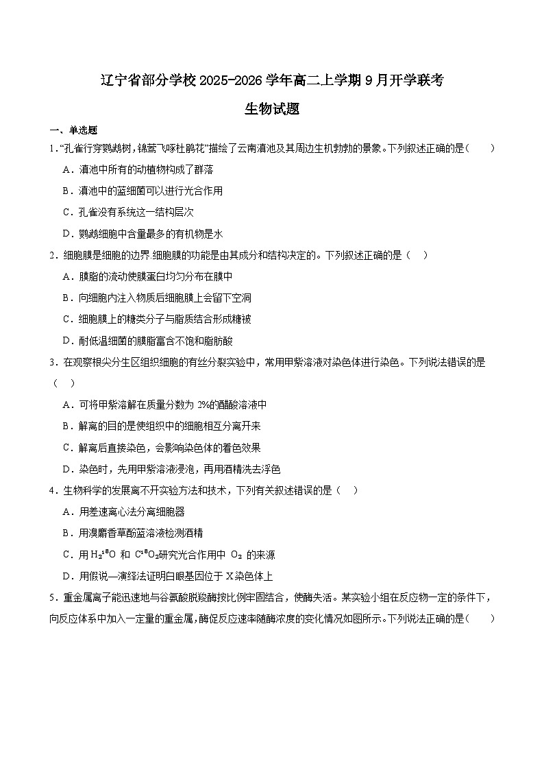 辽宁省部分学校2025-2026学年高二上学期9月开学联考生物试卷（Word版附答案）第1页
