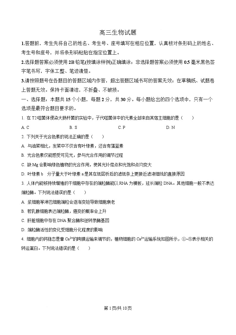 山东省泰安肥城市2025-2026学年高三上学期开学学情诊断 生物第1页