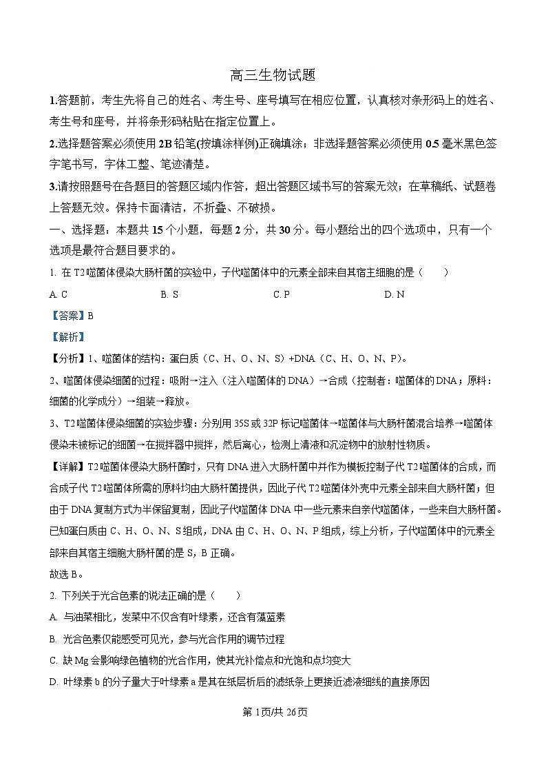 山东省泰安肥城市2025-2026学年高三上学期开学学情诊断 生物答案第1页
