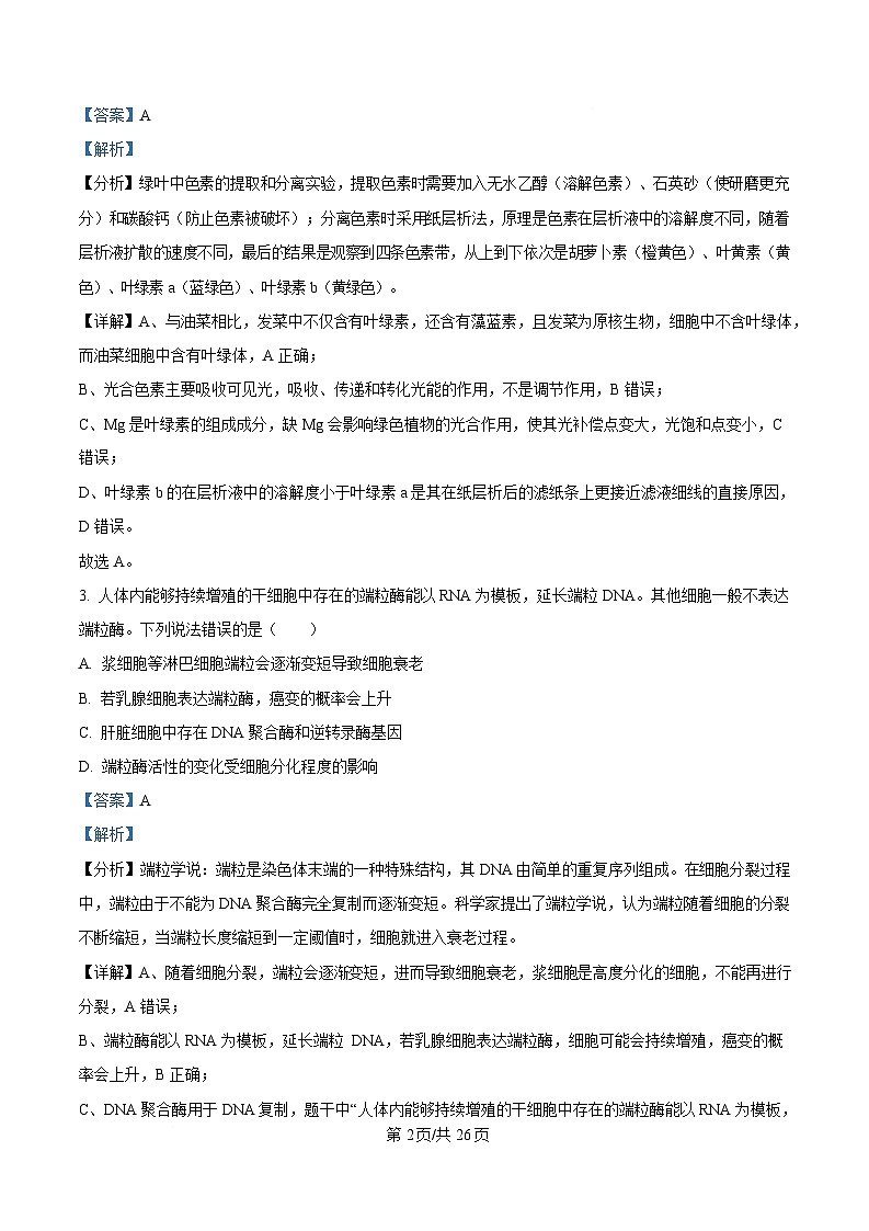 山东省泰安肥城市2025-2026学年高三上学期开学学情诊断 生物答案第2页