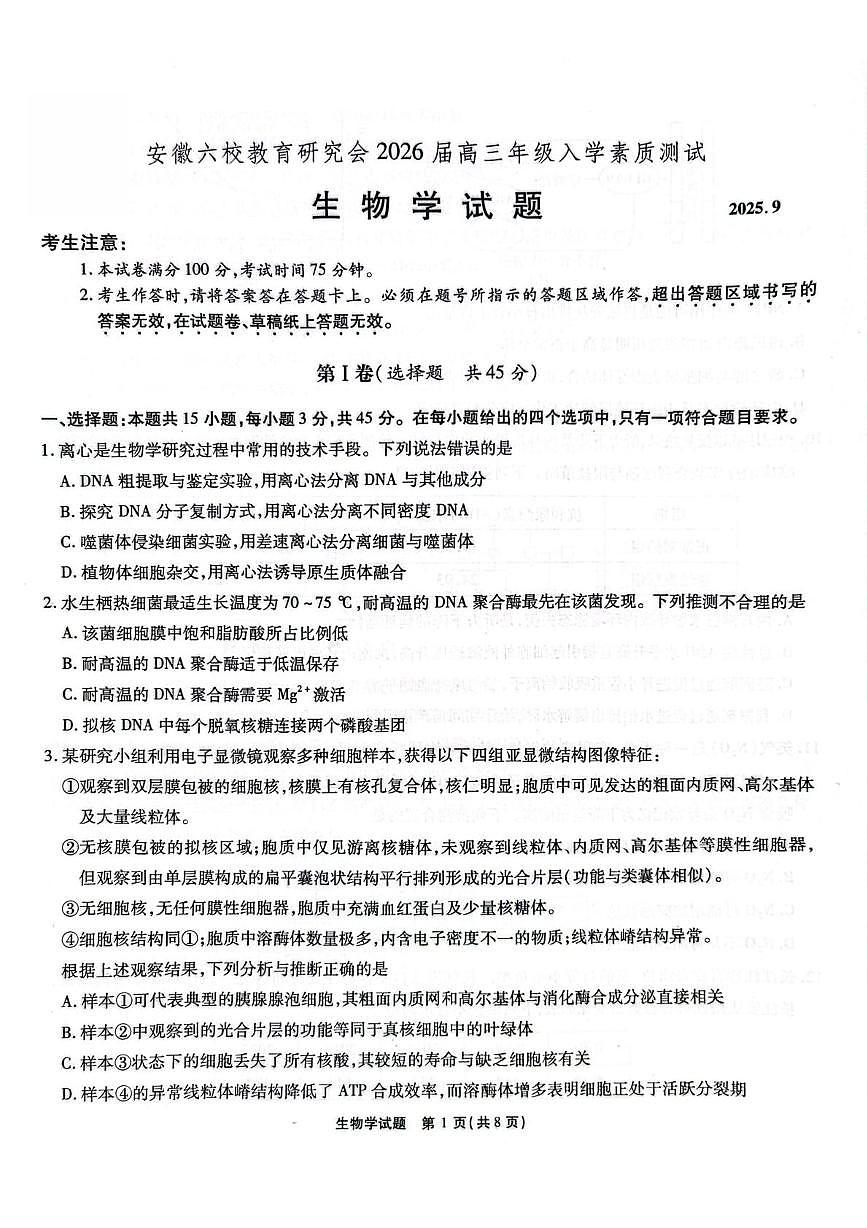 安徽省六校教育研究会2026届高三年级入学素质测试+生物试卷（含答案）第1页