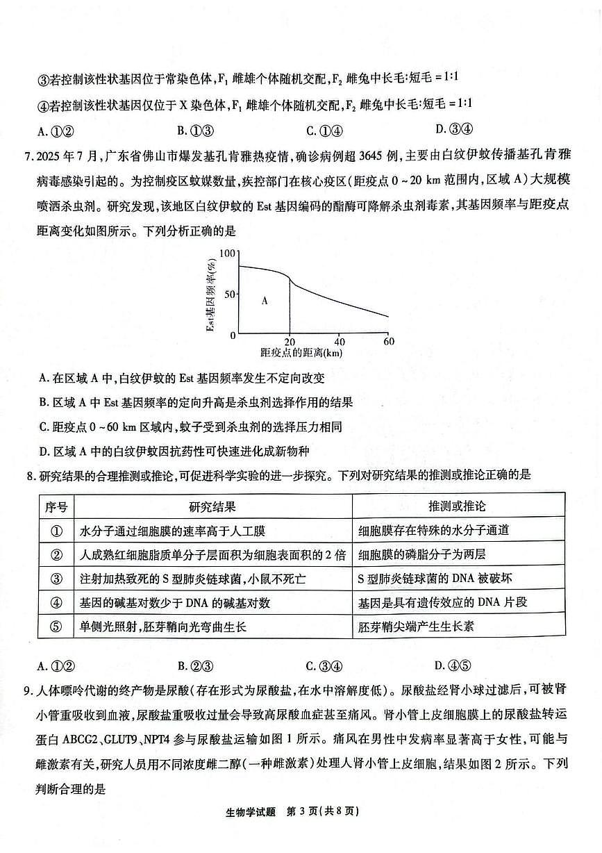 安徽省六校教育研究会2026届高三年级入学素质测试+生物试卷（含答案）第3页