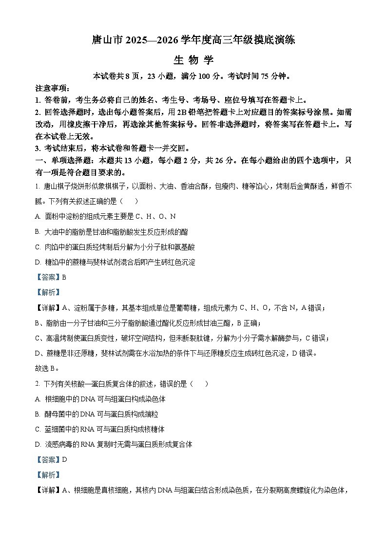 精品解析：河北省唐山市2025-2026学年高三上学期开学生物试题（解析版）第1页