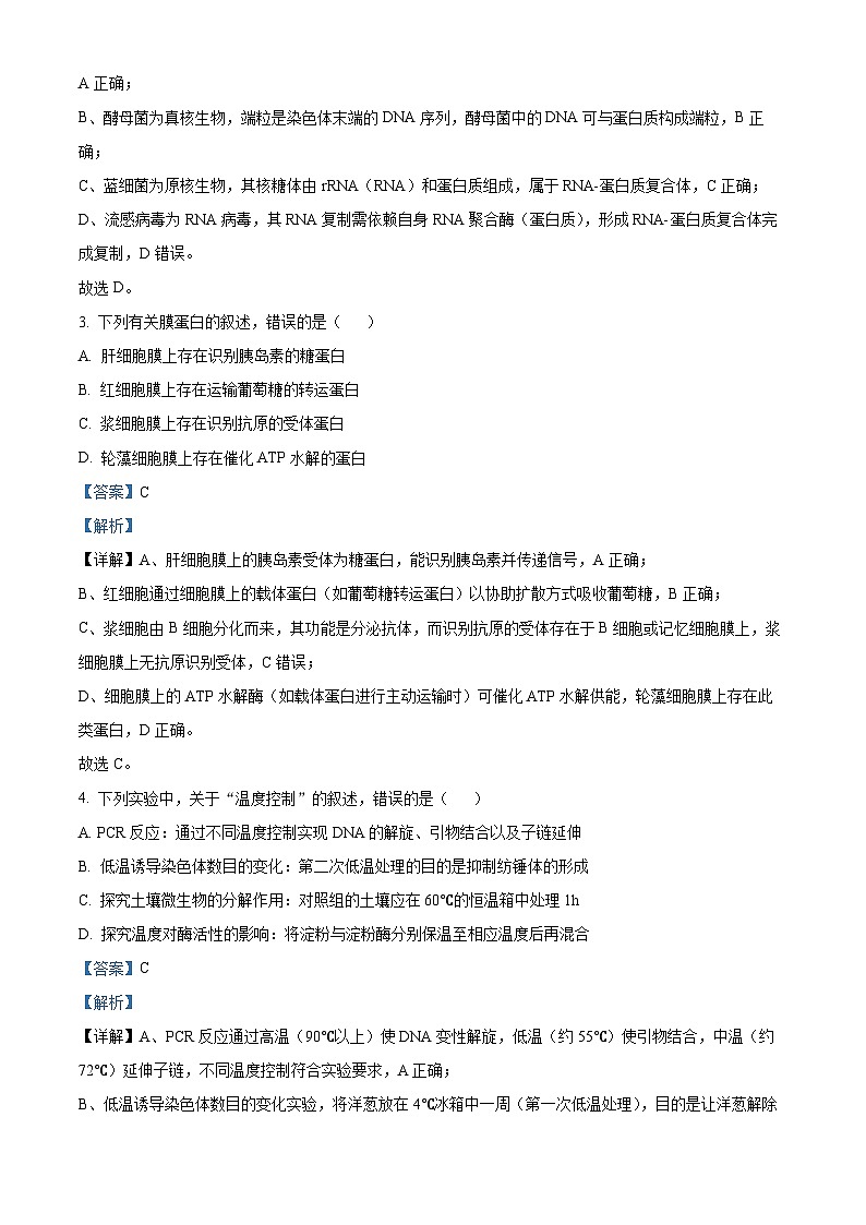 精品解析：河北省唐山市2025-2026学年高三上学期开学生物试题（解析版）第2页