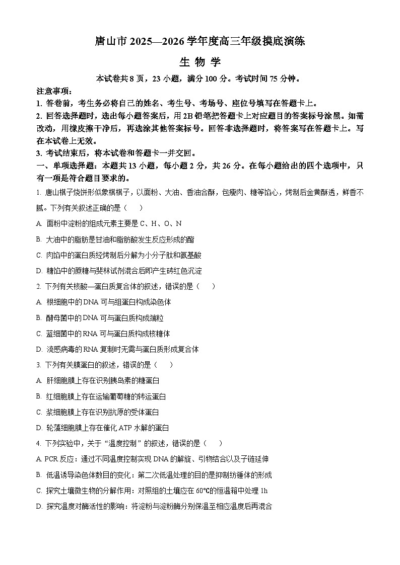 精品解析：河北省唐山市2025-2026学年高三上学期开学生物试题（原卷版）第1页