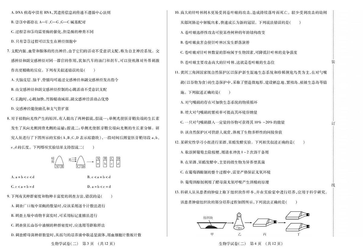 2026黑龙江省新时代高中教育联合体高三上学期开学摸底（二）生物PDF版含解析第2页