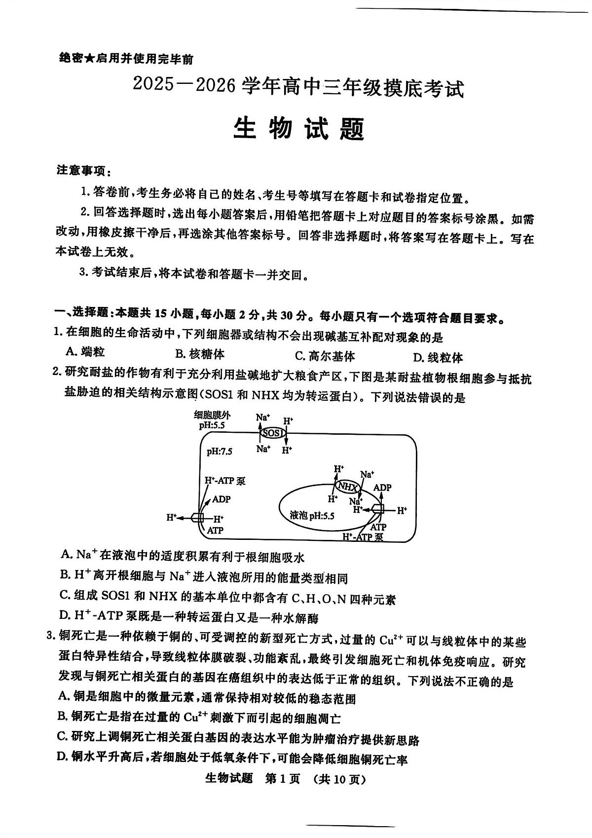 2026济南高三上学期9月开学考试生物PDF版无答案第1页