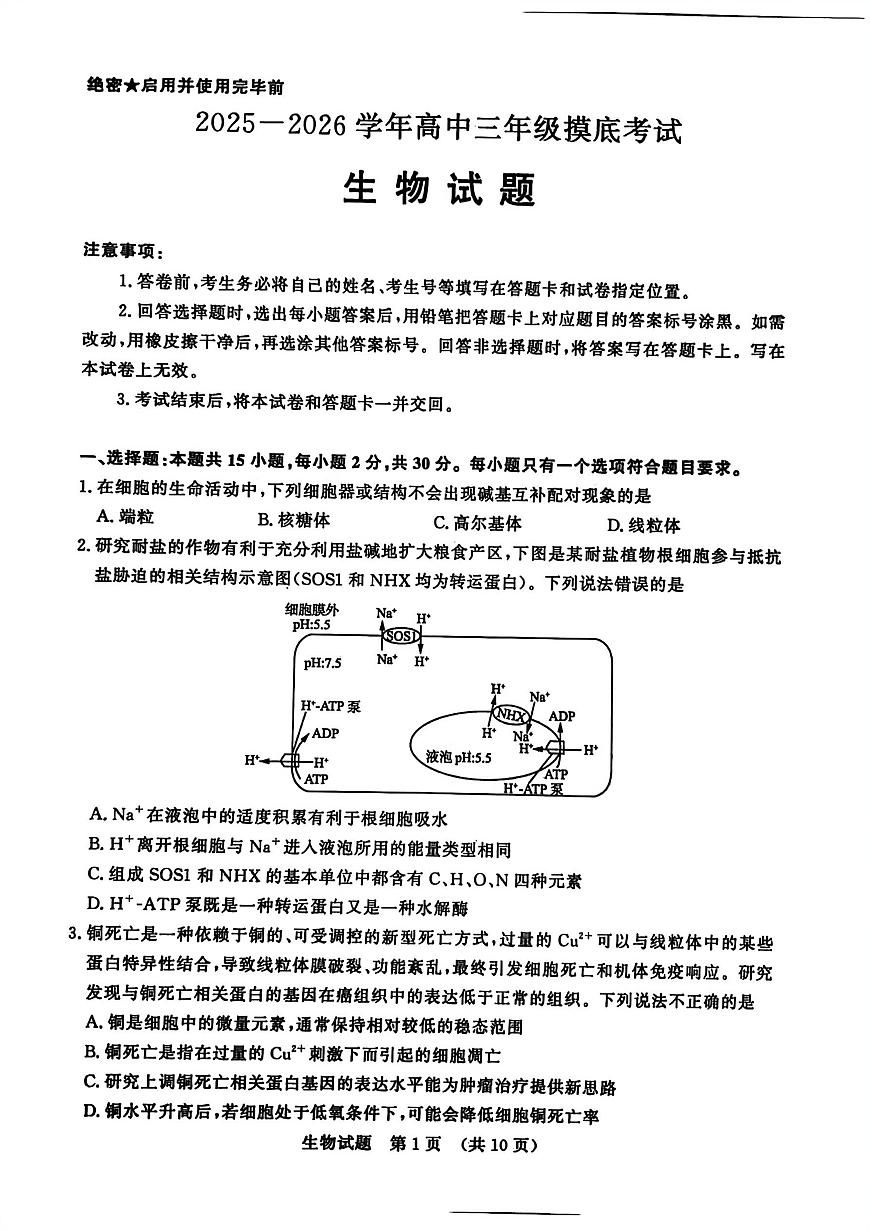 2026济南高三上学期9月开学考试生物PDF版无答案第1页
