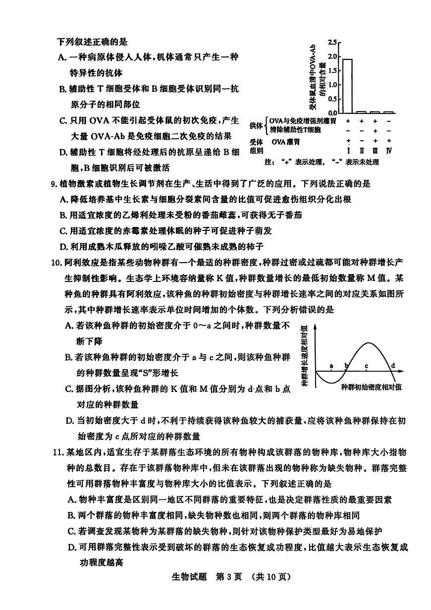 2026济南高三上学期9月开学考试生物PDF版无答案第3页