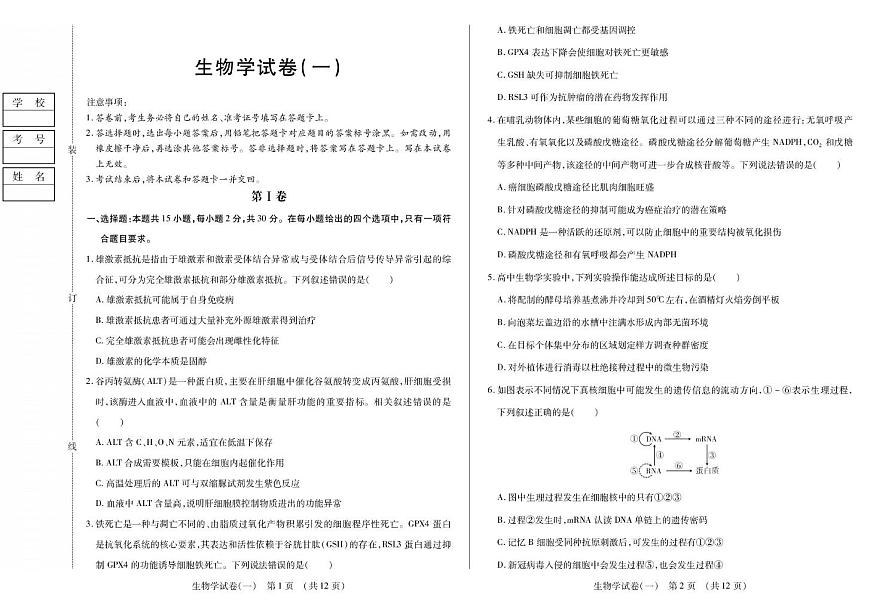 2026黑龙江省新时代高中教育联合体高三上学期开学摸底（一）生物PDF版含解析第1页