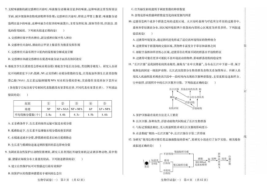 2026黑龙江省新时代高中教育联合体高三上学期开学摸底（一）生物PDF版含解析第2页