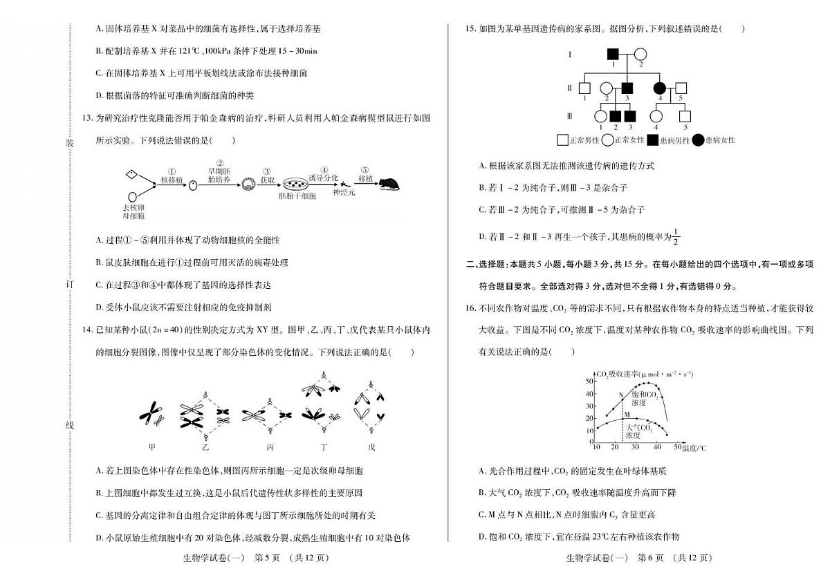 2026黑龙江省新时代高中教育联合体高三上学期开学摸底（一）生物PDF版含解析第3页