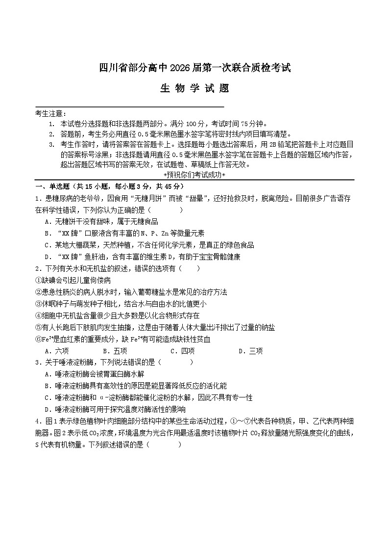 四川省部分高中2026届高三上学期第一次联合质检考试生物试题（Word版附答案）第1页