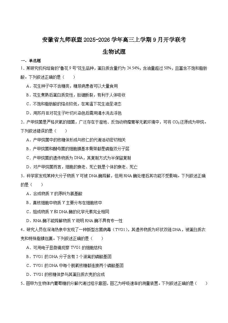 安徽省九师联盟2026届高三上学期9月开学联考生物试题（Word版附答案）第1页