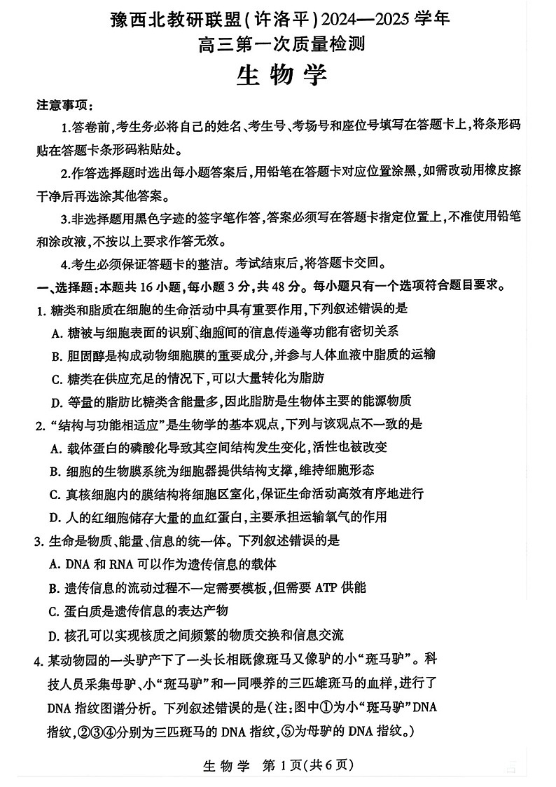 2025届河南省豫西北教研联盟高三下学期10月第一次质检-生物试题（含答案）第1页