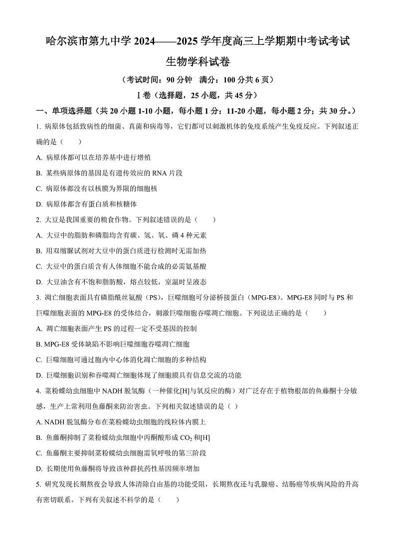 2025届黑龙江省哈尔滨九中高三下学期10月期中考-生物试题（含答案）第1页
