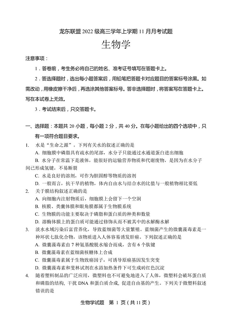2025届黑龙江省龙东联盟高三下学期11月考-生物试题（含答案）第1页