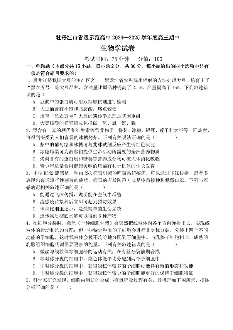 2025届黑龙江省牡丹江市高三下学期11月期中考-生物试题（含答案）第1页