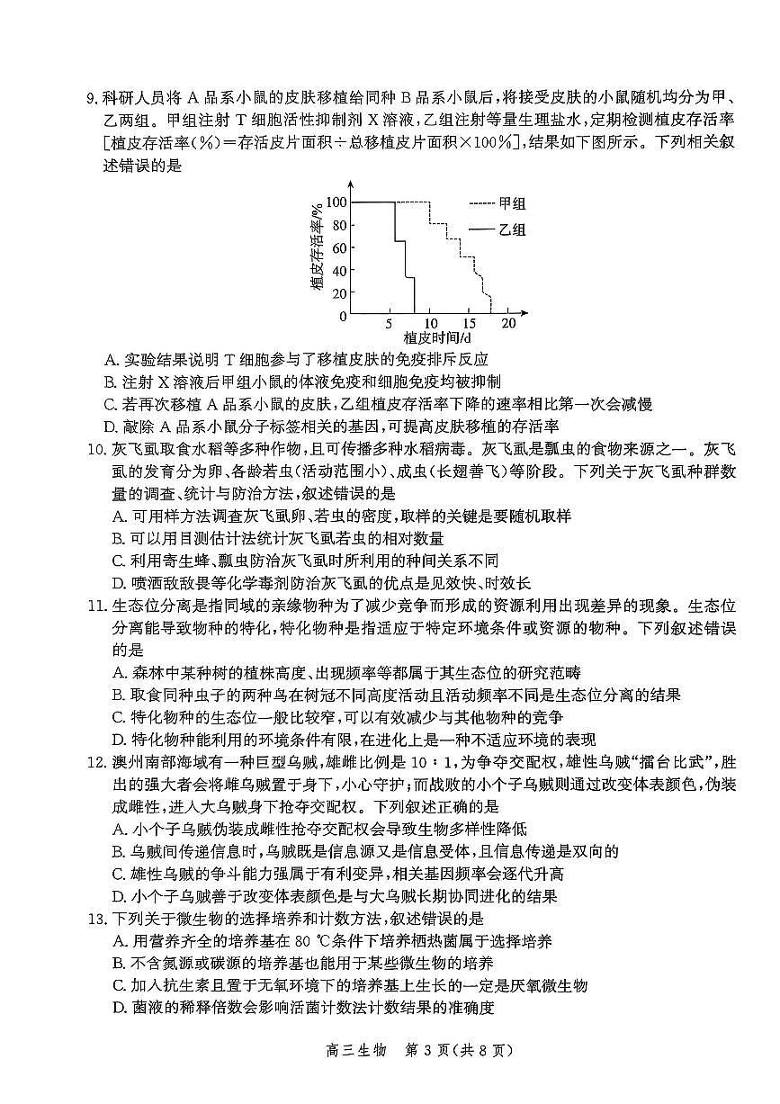 河北省邯郸市2025-2026学年高三上学期第一次调研监测生物试卷第3页