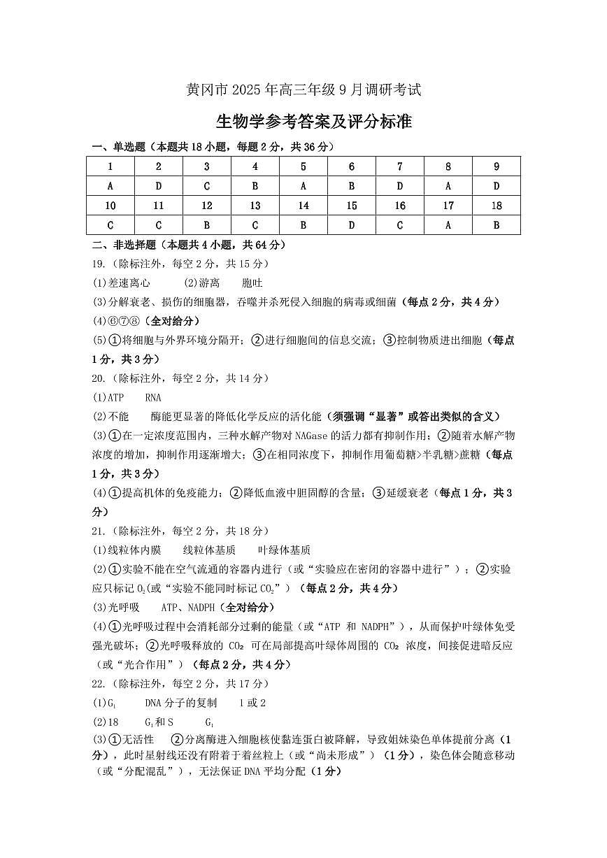 【2026届湖北省黄冈九调】生物参考答案第1页