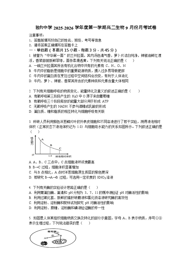 安徽省六安市独山中学2025-2026学年高二上学期9月月考生物试卷第1页