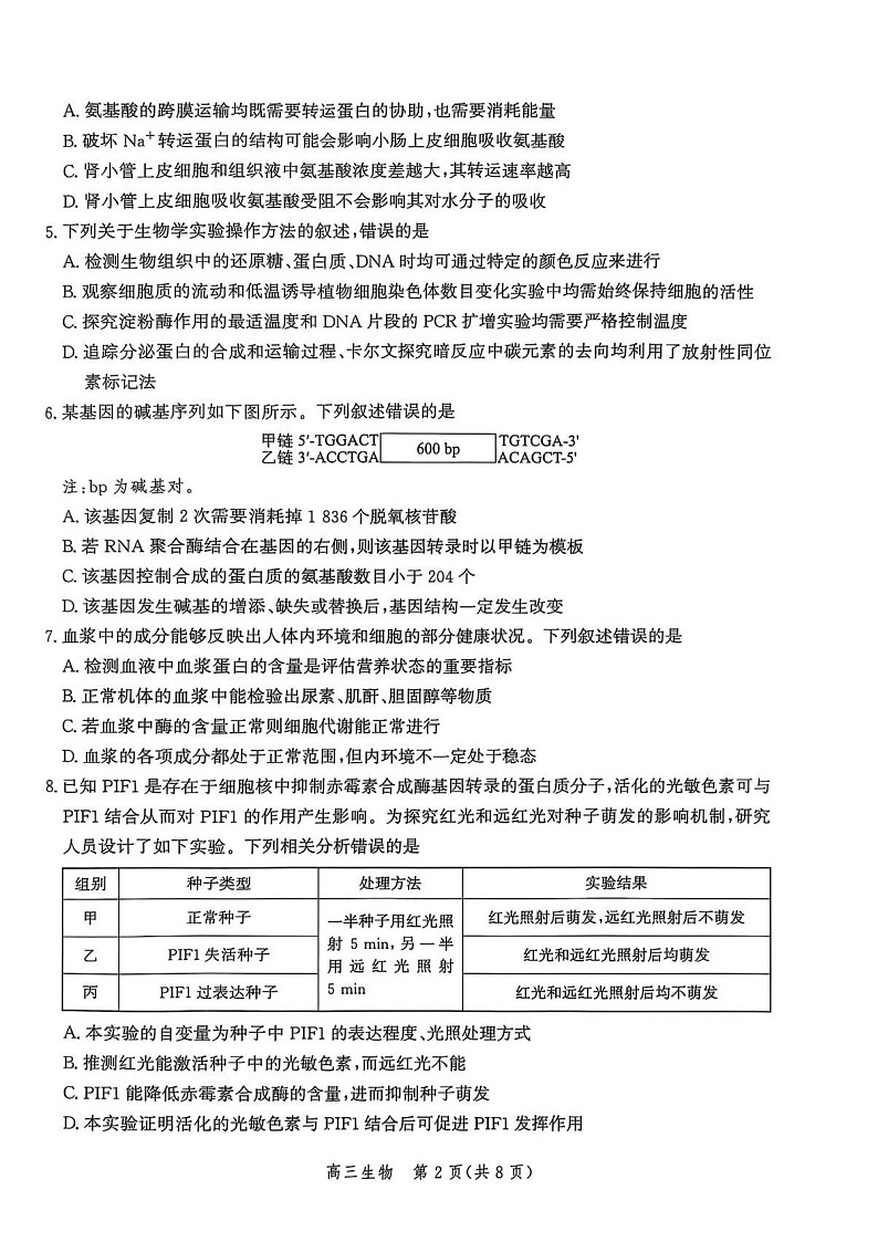 河北省邯郸市2025-2026学年高三上学期第一次月考生物试卷第2页