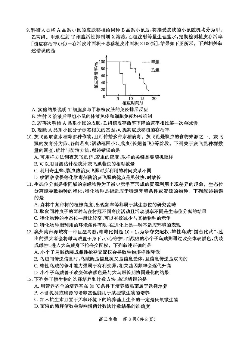 河北省邯郸市2025-2026学年高三上学期第一次月考生物试卷第3页