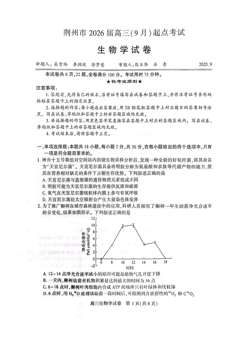 湖北省荆州市2026届高三上学期9月月考考试生物试卷第1页