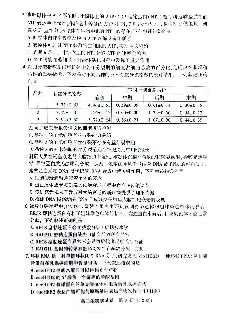 湖北省荆州市2026届高三上学期9月月考考试生物试卷第2页