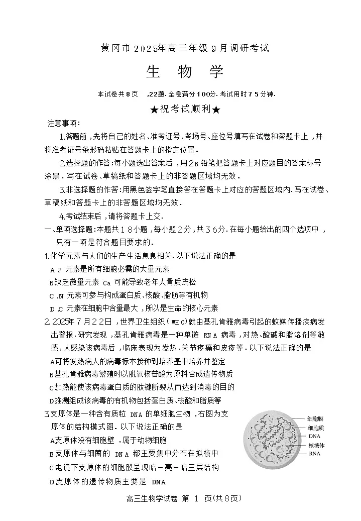 湖北省黄冈市2025-2026学年高三上学期9月月考考试生物试卷第1页