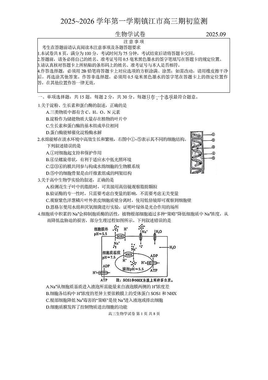 江苏省镇江市2026届高三上学期9月期初监测生物试题+答案第1页