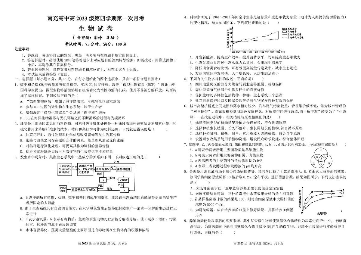 四川省南充市高级中学2024-2025学年高二下学期4月考试题生物试卷+答案第1页