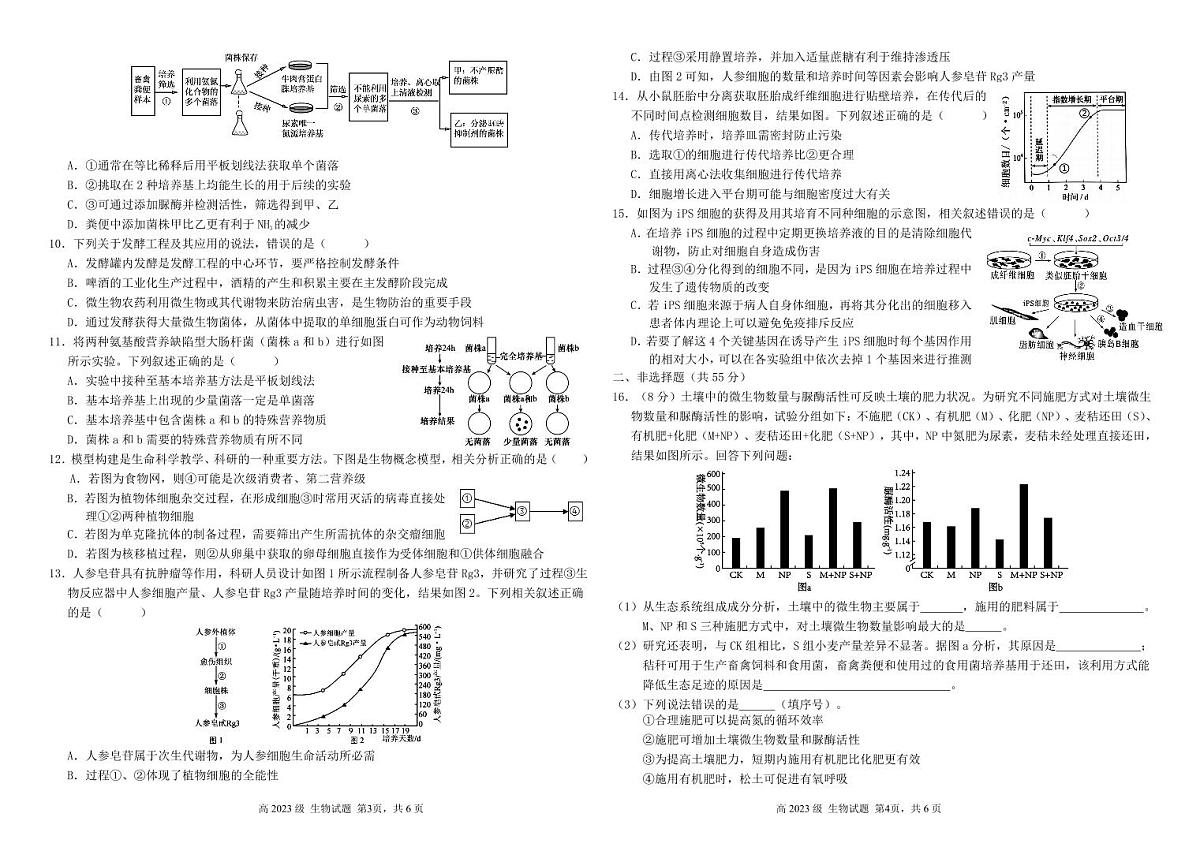 四川省南充市高级中学2024-2025学年高二下学期4月考试题生物试卷+答案第2页