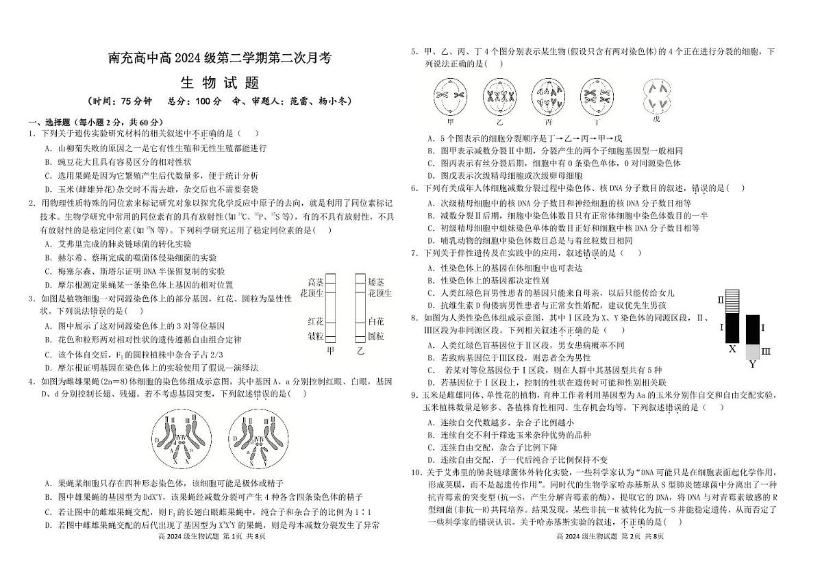 四川省南充市高级中学2024-2025学年高一下学期5月月考试题生物试卷+答案第1页
