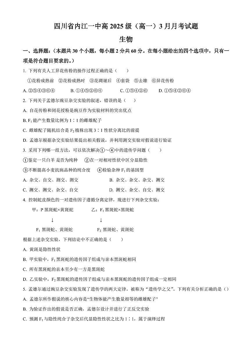 四川省内江市第一中学2024-2025学年高一下学期3月月考生物学试题（含答案）第1页
