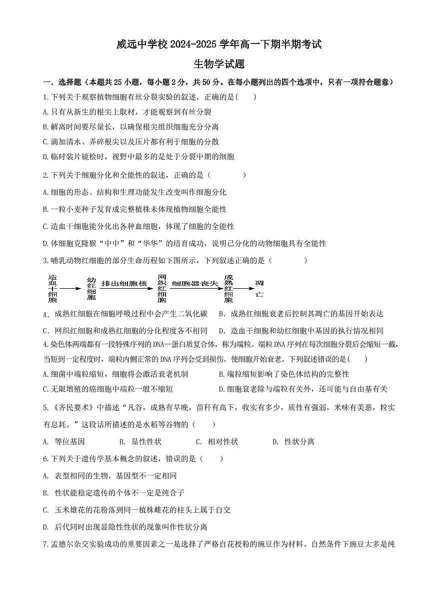 四川省内江市威远中学校2024-2025学年高一下学期期中考试生物试题（含答案）第1页