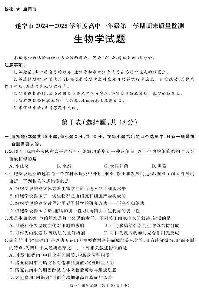 四川省遂宁市2024-2025学年高一上学期期末生物试卷+答案第1页