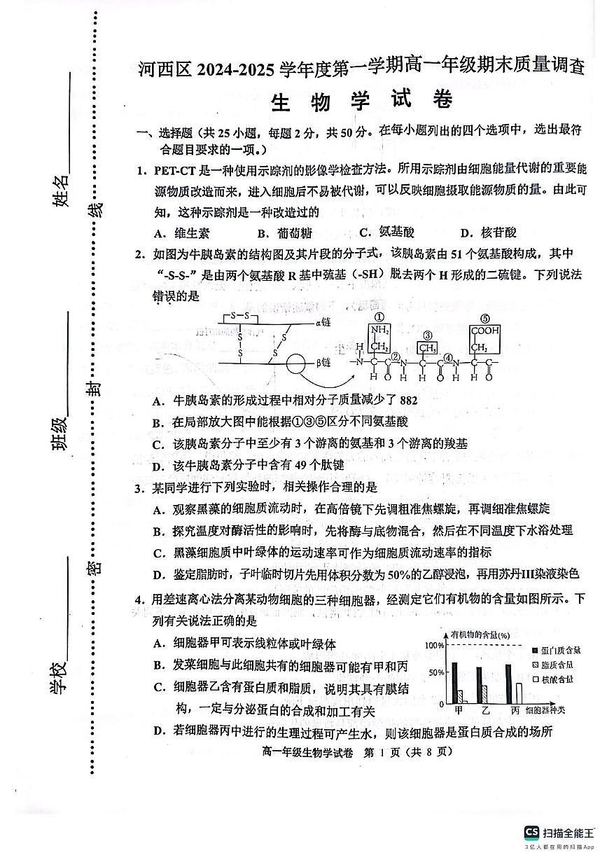 天津市河西区2024-2025学年高一上学期1月期末考试生物试卷+答案第1页