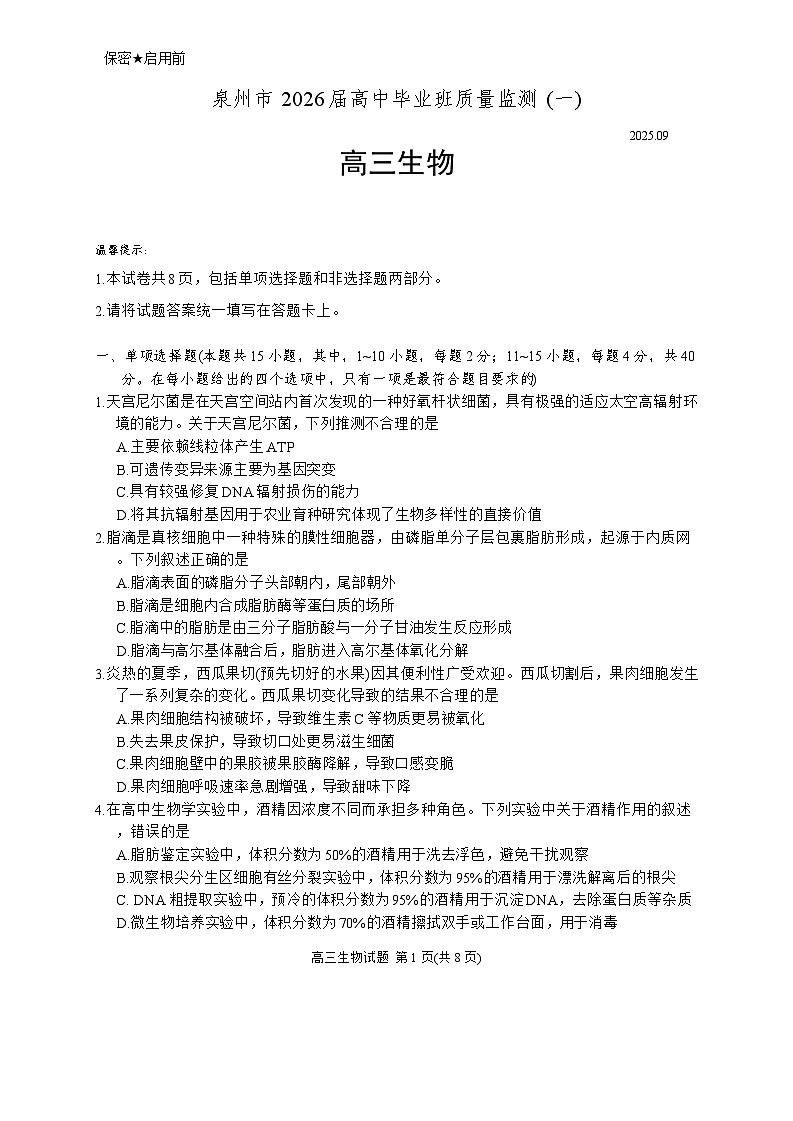 2026泉州高三上学期质量监测（一）生物含答案第1页