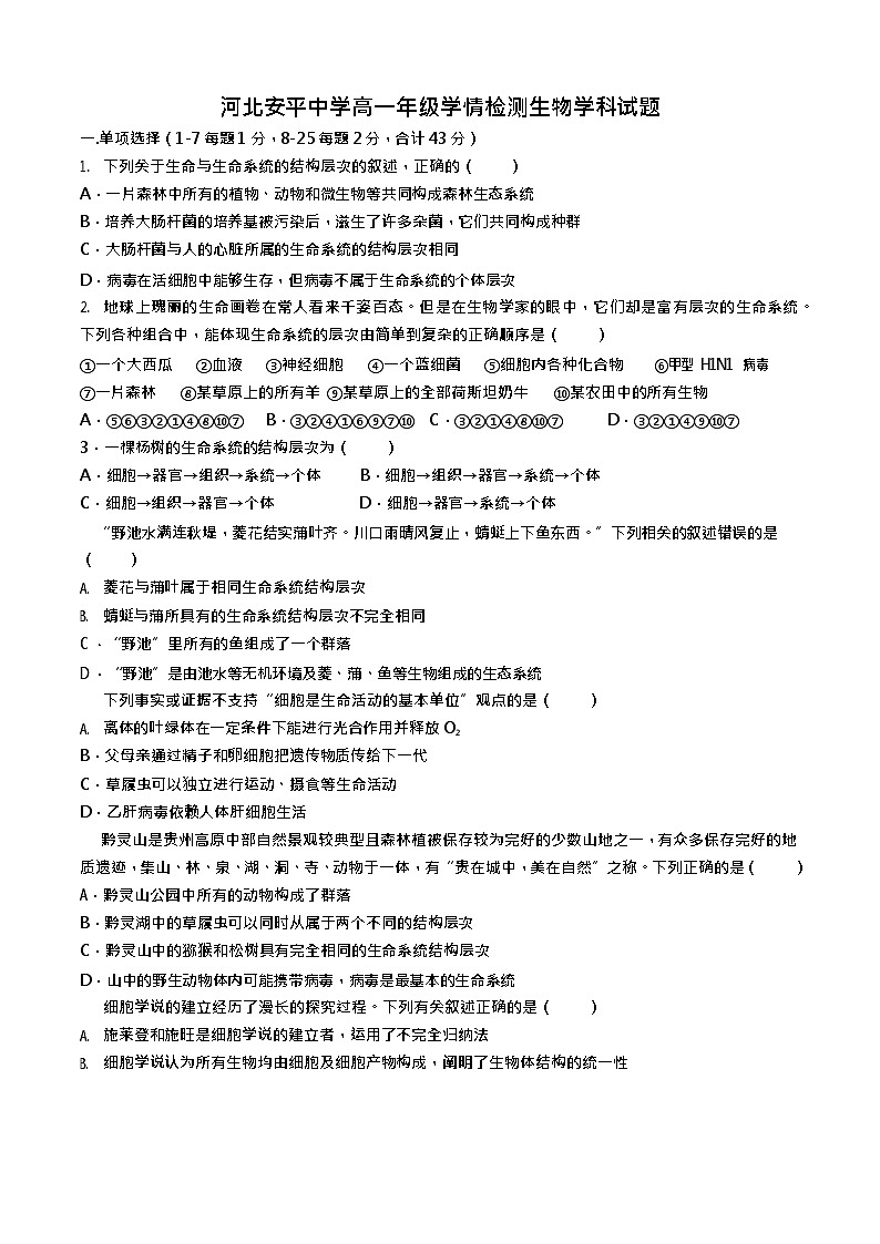 河北省衡水市安平中学2025-2026学年高一上学期9月第一次半月考生物试卷第1页
